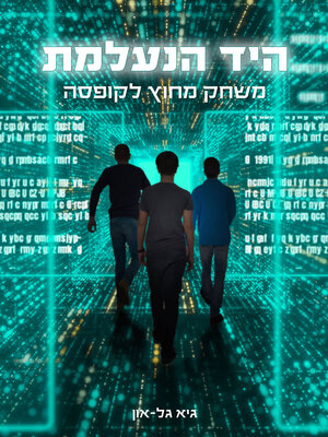 cover image of היד הנעלמת